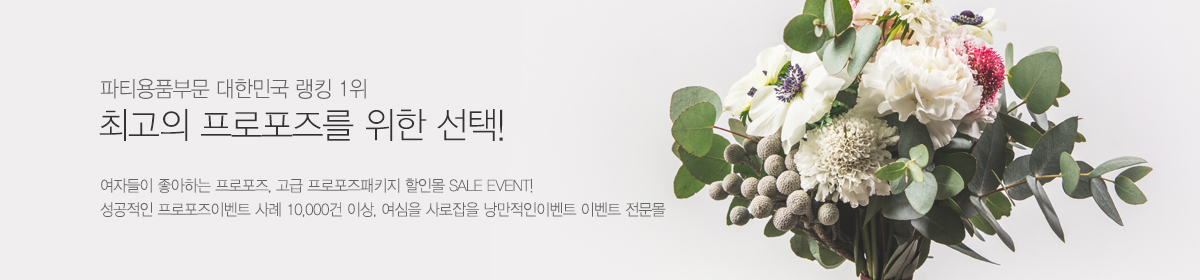 프로포즈용품