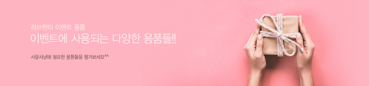 이벤트 개별 용품