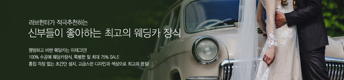 웨딩카장식